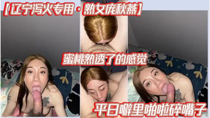 【辽宁泻火专用·熟女庞秋燕】蜜桃熟透了的感觉，平日噼里啪啦碎嘴子