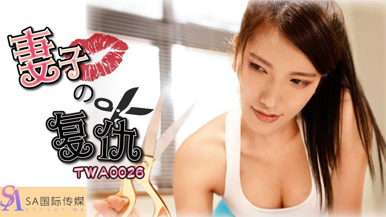 TWA0026 妻子的復仇